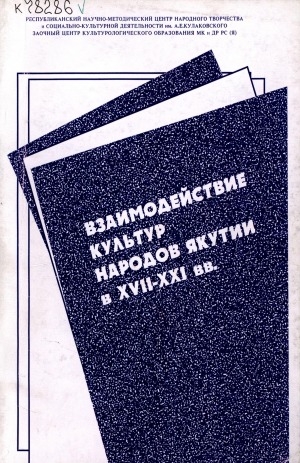 Обложка Электронного документа: "Взаимодействие культур народов Якутии в XVII-XXI вв.": (тезисы, доклады, выступления республиканской научно-практической конференции)