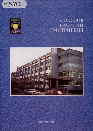 Обложка Электронного документа: Соколов Василий Дмитриевич: (к 75-летию со дня рождения). биобиблиографический указатель