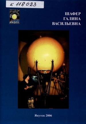 Обложка Электронного документа: Шафер Галина Васильевна: к 80-летию со дня рождения. [биобиблиографический указатель]