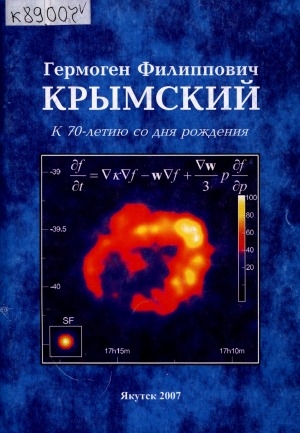 Обложка Электронного документа: Гермоген Филиппович Крымский: к 70-летию со дня рождения