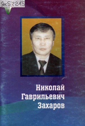 Обложка Электронного документа: Николай Гаврильевич Захаров: Амма эйигин умнубат