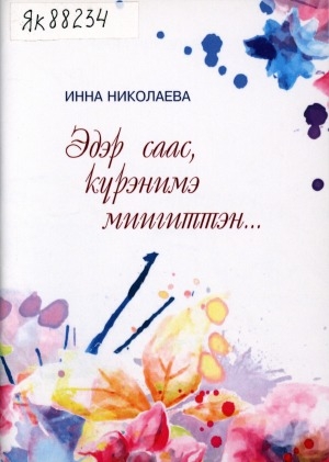 Обложка Электронного документа: Эдэр саас, күрэнимэ миигиттэн...: хоһооннор