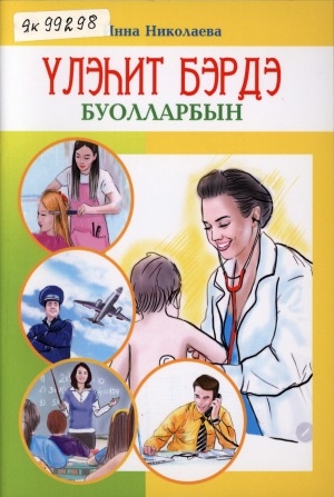 Обложка Электронного документа: Үлэһит бэрдэ буолларбын...: [хоһооннор]