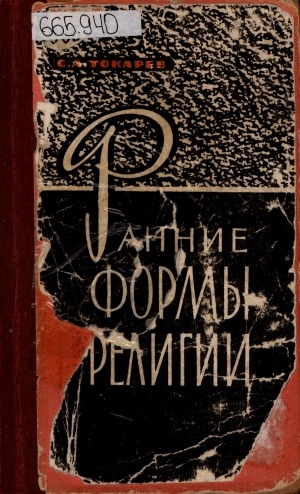 Обложка Электронного документа: Ранние формы религии и их развитие