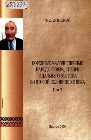 Обложка Электронного документа: Коренные малочисленные народы Севера, Сибири и Дальнего Востока во второй половине XX века <br/> Т. 2