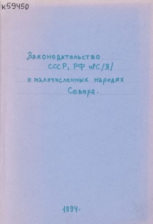 Обложка Электронного документа: Законодательство СССР, РФ и РС (Я) о малочисленных народах Севера: [(список законодат. актов)]
