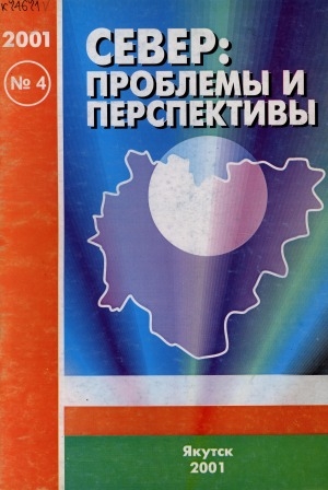 Обложка Электронного документа: Север: проблемы и перспективы: общественно-политический и научно-популярный журнал <br/> N 4 (8), декабрь