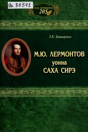 Обложка Электронного документа: М. Ю. Лермонтов уонна Саха Сирэ: үөрэх пособиета