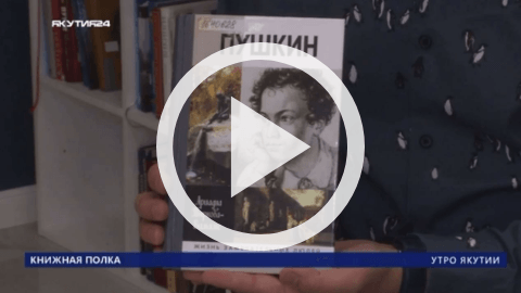 Обложка Электронного документа: Книжная полка: Ариадна Тыркова-Вильямс "Пушкин": [видеозапись]