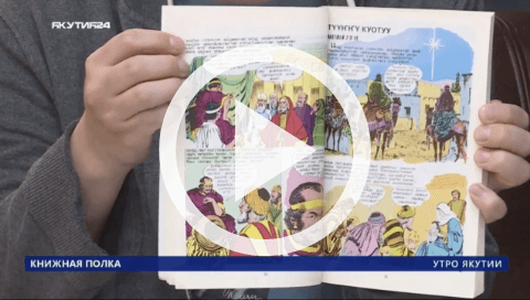 Обложка Электронного документа: Книжная полка: "Иисус Христос олоҕо уонна бастакы христианнар түмсүүлэрин историята"