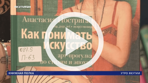 Обложка Электронного документа: Книжная полка: Анастасии Постригай "Как понимать искусство. Арт-прогулка по стилям и эпохам": [видеозапись]