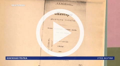 Обложка Электронного документа: Книжная полка: Василий Никифоров - Күлүмнүүр "Манчаары түөкүн": [видеозапись]