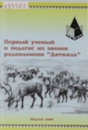 Обложка Электронного документа: Первый ученый и педагог из эвенов родоплемени "Дөткиль"