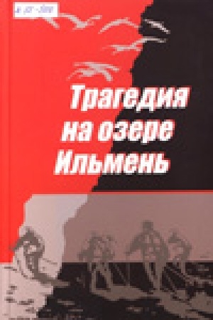 Обложка Электронного документа: Трагедия на озере Ильмень