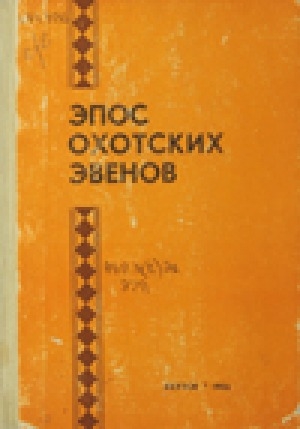 Обложка Электронного документа: Эпос охотских эвенов: в записях Н. П. Ткачика