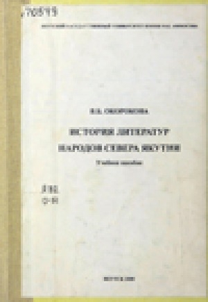 Обложка Электронного документа: История литератур народов Севера Якутии: учебное пособие