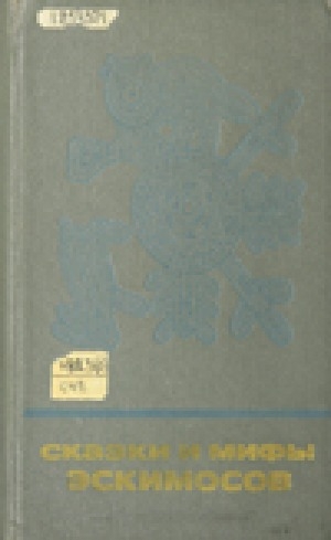 Обложка Электронного документа: Сказки и мифы эскимосов Сибири, Аляски, Канады и Гренландии