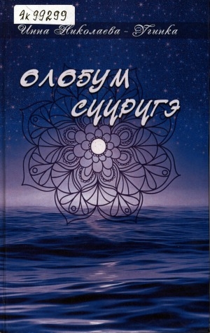 Обложка Электронного документа: Олоҕум сүүрүгэ; Река моей жизни: хоһооннор. стихи