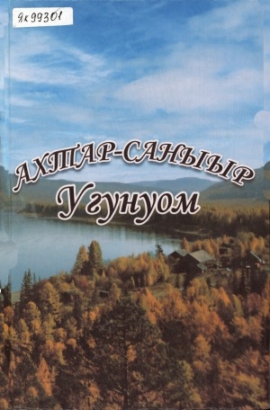 Обложка Электронного документа: Ахтар-саныыр Угунуом: [ахтыылар]