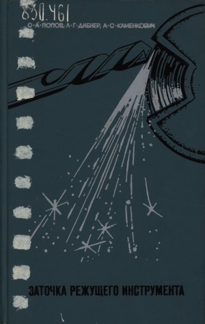 Обложка Электронного документа: Заточка режущего инструмента: учебное пособие для профессионально-технических училищ