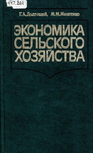 Обложка Электронного документа: Экономика сельского хозяйства: словарь-справочник