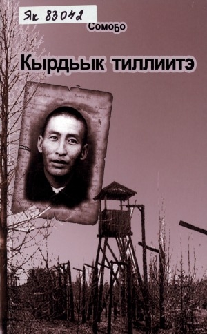 Обложка Электронного документа: Кырдьык тиллиитэ: [поэт, учуутал Гаврил Иванович Егоров-Биилин]