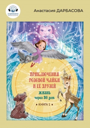 Обложка Электронного документа: Приключения розовой чайки и ее друзей:  [экологическая сказка : аудиокнига]<br/> Книга 1. Жизнь через 30 лет