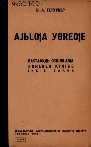 Обложка Электронного документа: Айылҕа үөреҕе : бастааҥҥы оскуолаҕа үөренер киниге <br/> Ч. 2: үөрех 4-с сыла
