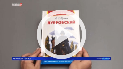 Обложка Электронного документа: Книжная полка: Александр Пушкин "Дубровский": [видеозапись]