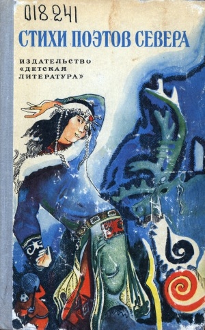 Обложка Электронного документа: Стихи поэтов Севера: [Сборник]