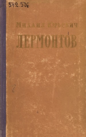 Обложка Электронного документа: Михаил Юрьевич Лермонтов: сборник статей и материалов