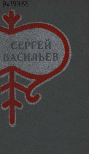 Обложка Электронного документа: Талыллыбыт айымньылар: икки томнаах <br/> Т. 1. Хоһооннор, поэмалар