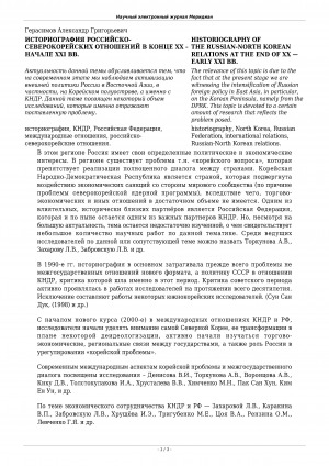Обложка Электронного документа: Историография российско-северокорейских отношений в конце XX - начале XXI вв <br>Historiography of the russian-north korean relations at the end of XX - early XXI bb.