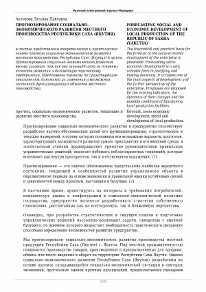 Обложка Электронного документа: Прогнозирование социально-экономического развития местного производства Республики Саха (Якутия) <br>Forecasting social and economic development of local production of the Republic of Sakha (Yakutia)