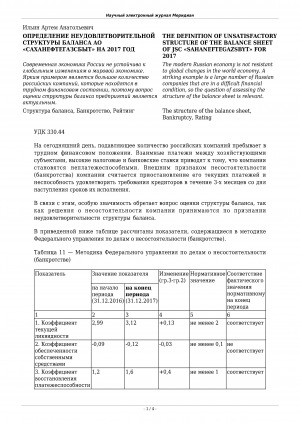 Обложка Электронного документа: Определение неудовлетворительной структуры баланса АО "Саханефтегазсбыт" на 2017 год <br>The definition of unsatisfactory structure of the balance sheet of JSC "Sahaneftegazsbyt" for 2017