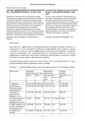 Обложка Электронного документа: Анализ эффективности деятельности АО "Саханефтегазсбыт" за 2017 год <br>Analysis of efficiency of activity of JSC "Sahaneftegazsbyt" for 2017