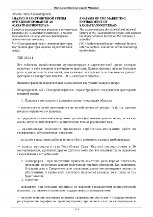 Обложка Электронного документа: Анализ маркетинговой среды функционирования АО "Cахатранснефтегаз" <br>Analysis of the marketing environment of JSC "Sakhatransneftegaz"