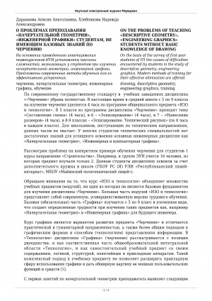 Обложка Электронного документа: О проблемах преподавания "Начертательной геометрии", "Инженерной графики" студентам, не имеющим базовых знаний по черчению <br>On the problems of teaching "Descriptive geometry", "Engineering graphics" students without basic knowledge of drawing