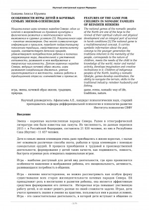 Обложка Электронного документа: Особенности игры детей в кочевых семьях эвенов-оленеводов <br>Features of the game for children in nomadic families of reindeer herders