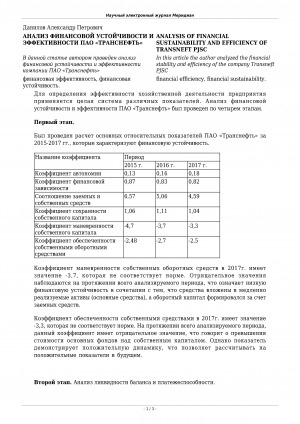 Обложка Электронного документа: Анализ финансовой устойчивости и эффективности ПАО "Транснефть" <br>Analysis of financial sustainability and efficiency of Transneft PJSC