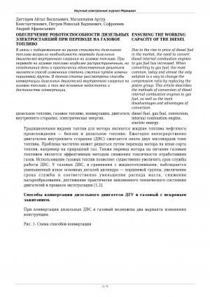 Обложка Электронного документа: Обеспечение работоспособности дизельных электростанций при переводе на газовое топливо <br>Ensuring the working capacity of the diesel