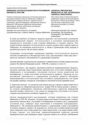 Обложка Электронного документа: Принцип состязательности в уголовном процессе России <br>Criminal procedural problems in the adversarial criminal proceeding