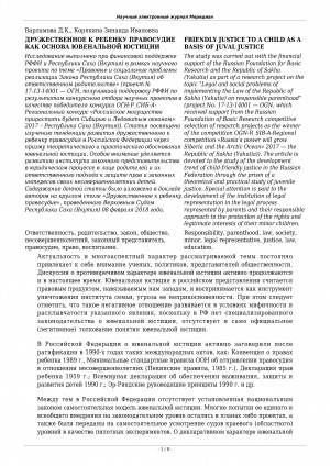 Обложка Электронного документа: Дружественное к ребенку правосудие как основа ювенальной юстиции <br>Friendly justice to a child as a basis of juval justice