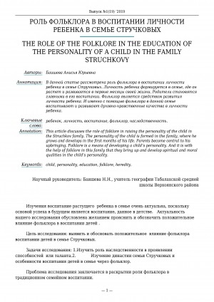 Обложка Электронного документа: Роль фольклора в воспитании личности ребенка в семье Стручковых <br>The role of the folklore in the education of the personality of a child in the family Struchkovy