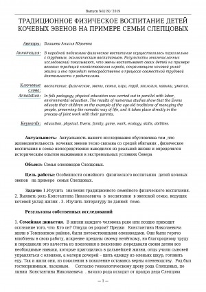 Обложка Электронного документа: Традиционное физическое воспитание детей кочевых эвенов на примере семьи Слепцовых