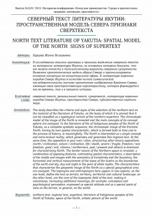 Обложка Электронного документа: Северный текст литературы Якутии: пространственная модель севера признаки сверхтекста <br>North text literature of Yakutia: Spatial model of the north signs of supertext