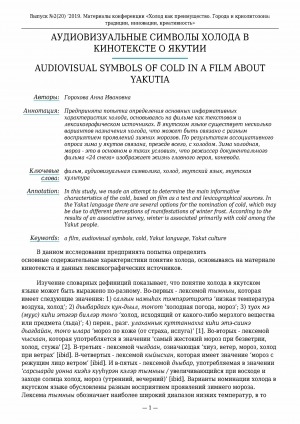 Обложка Электронного документа: Аудиовизуальные символы холода в кинотексте о Якутии <br>Audiovisual symbols of cold in a film about Yakutia