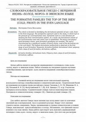Обложка Электронного документа: Словообразовательное гнездо с вершиной иңэнь "Холод, Мороз" в эвенском языке <br>The formative families the top of the iңen' (cold, frost) in the even language