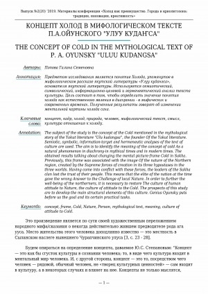 Обложка Электронного документа: Концепт холод в мифологическом тексте П. А. Ойунского "Улуу Кудаҥса" <br>The concept of cold in the mythological text of P. A. Oyunsky "Uluu Kudangsa"