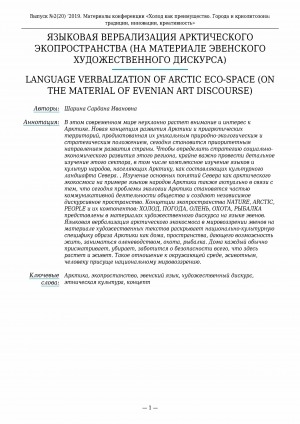 Обложка Электронного документа: Языковая вербализация арктического экопространства (на материале эвенского художественного дискурса) <br>Language verbalization of arctic eco-space (on the material of evenian art discourse)